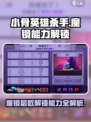 小骨英雄杀手：魔镜层数解锁全攻略💥