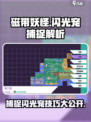 磁带妖怪闪光宠捕捉攻略🌟游戏名必玩！