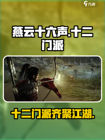 燕云十六声🔥十二门派全解析，必看游戏攻略！截图1
