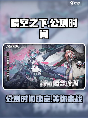 晴空之下什么时候上线介绍截图1