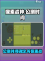 像素战神🔥公测时间终于曝光啦！💥
