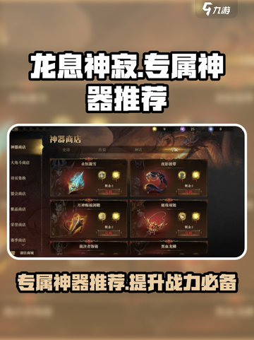 龙息神寂专属神器盘点介绍截图1