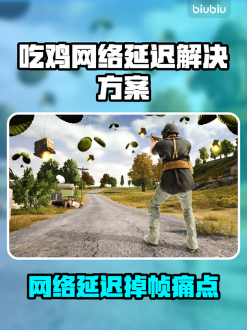 🎮吃鸡玩家必看！网络延迟掉帧急救指南🔥截图1