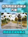🎮吃鸡玩家必看！网络延迟掉帧急救指南🔥