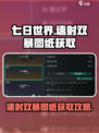 七日世界速射双暴图纸怎么获取介绍