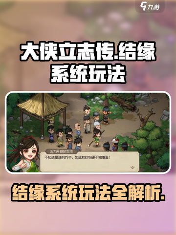 大侠立志传结缘系统怎么玩介绍截图1