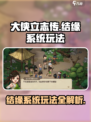 大侠立志传结缘系统怎么玩介绍