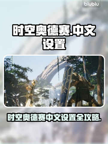 《时空奥德赛》中文设置大公开！🎮🔥截图1