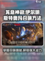 龙息神寂：伊尔明斯特奥玛召唤秘籍🔥