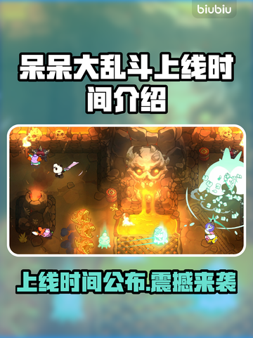 呆呆大乱斗上线时间🔥重磅发售日期揭晓🎉截图1