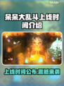 呆呆大乱斗上线时间🔥重磅发售日期揭晓🎉
