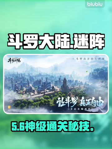 🔥斗罗诛邪迷阵S级通关秘籍💥截图1