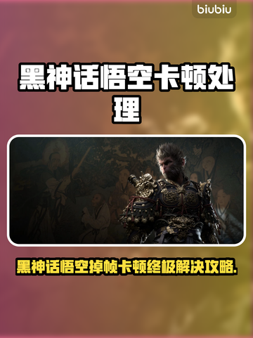 🎮黑神话悟空卡顿掉帧？秒变丝滑！截图1