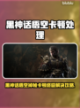 🎮黑神话悟空卡顿掉帧？秒变丝滑！