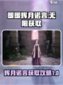 无限暖暖辉月诺言是什么介绍