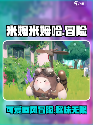 米姆米姆哈游戏怎么样介绍截图1