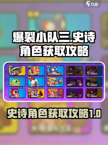 爆裂小队三史诗角色如何获取介绍截图1
