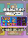 爆裂小队三史诗角色如何获取介绍
