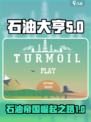 石油大亨大结局是怎样的介绍