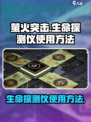 萤火突击生命探测仪怎么用介绍