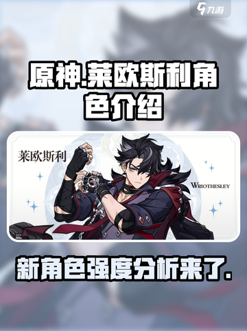 原神🔥莱欧斯利：超好玩角色⚡必看介绍！截图1