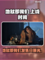 🔥《地狱即我们》发售日曝光！限时上线