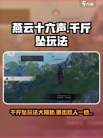 燕云十六声千斤坠怎么用介绍截图1