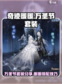 奇迹暖暖万圣节套装2023怎么样介绍