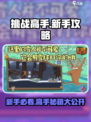 挑战高手🔥新手必看！游戏名玩法全攻略🎉