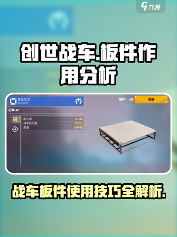 创世战车🔥板件使用全解析，轻松制霸战场！截图1