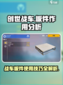 创世战车🔥板件使用全解析，轻松制霸战场！