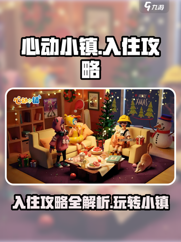 心动小镇🔥超全入住攻略，新手必看！🎮截图1