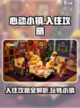 心动小镇🔥超全入住攻略，新手必看！🎮