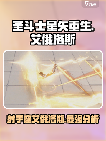 圣斗士星矢重生2射手座艾俄洛斯如何介绍截图1