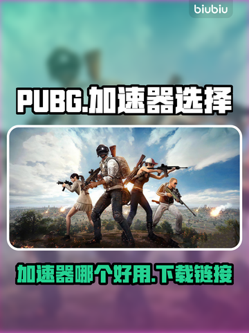 PUBG流畅玩💎加速器推荐下载链接💥截图1