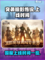 突袭暗影传说国服什么时候上线介绍