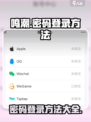 鸣潮💥密码登录方法大公开！快来学会账号保护💡