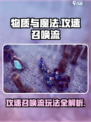 物质与魔法🔥攻速召唤流玩法攻略来啦！✨