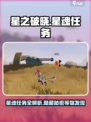 星之破晓星魂任务介绍介绍