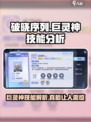破晓序列巨灵神技能怎么样介绍