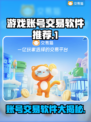 游戏账号交易软件推荐，这些平台超靠谱🔥🎮