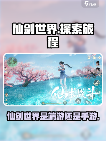 仙剑世界是端游还是手游介绍截图1