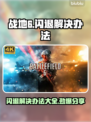 战地6闪退？❌这几招教你完美解决！🔥