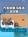 万龙觉醒🔥马车活动玩法大揭秘！新手必看🎮