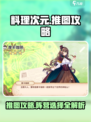 料理次元📖推图超详细攻略！阵营选择全解析🔥