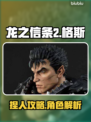 龙之信条2🔥格斯是谁？捏脸教程来了！