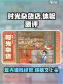 时光杂货店好玩吗介绍