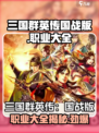 三国群英传国战版🔥全职业解析来了！🔥