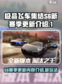 极品飞车集结S6🔥全新玩法大更新来了！