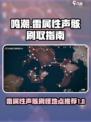 鸣潮⚡雷属性声骸刷怪地点推荐，效率爆表！